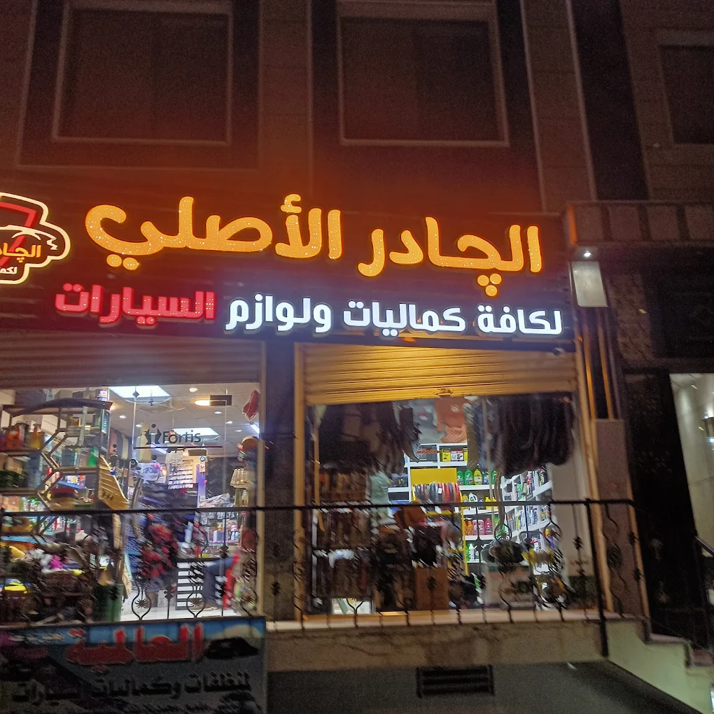 الجادر الاصلي